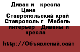 Диван и 2 кресла  › Цена ­ 8 000 - Ставропольский край, Ставрополь г. Мебель, интерьер » Диваны и кресла   